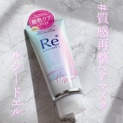 #質感再整ヘアマスク/ルシードエル/ヘアマスク・ヘアパックを使ったクチコミ(1枚目)
