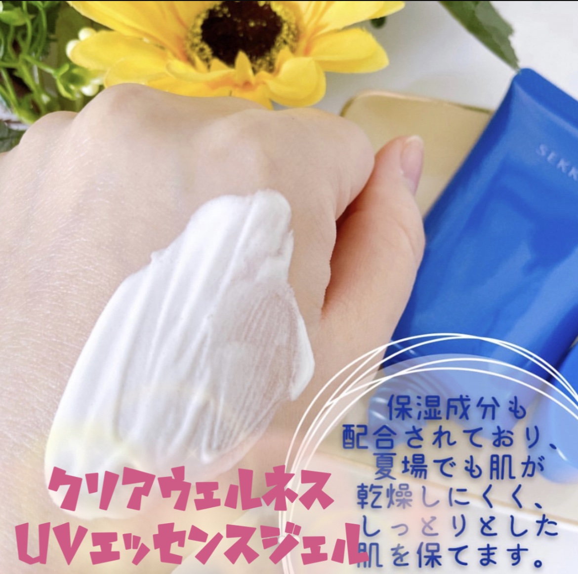 クリアウェルネス ＵＶエッセンスジェル/雪肌精/日焼け止めジェルを使ったクチコミ（3枚目）