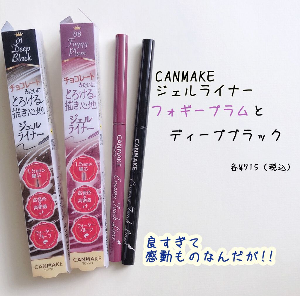 クリーミータッチライナー/キャンメイク/ジェルアイライナーを使ったクチコミ（1枚目）