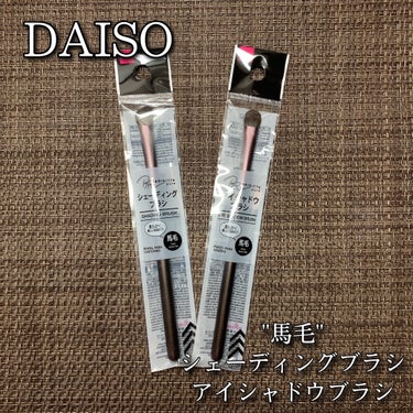 メイクブラシ  馬毛/DAISO/その他化粧小物を使ったクチコミ（1枚目）