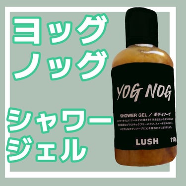 ラッシュ ラッシュセレブレイト ボディローションのクチコミ「LUSHの製品が40%オフ！今だけお買い得価格でゲットできるLUSHの限定アイテム【お店に急げ.....」（3枚目）