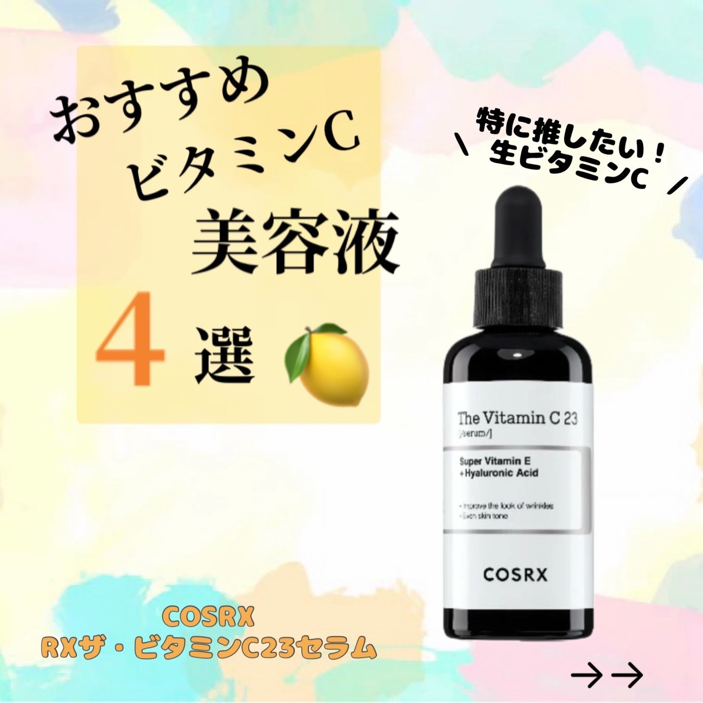 RXザ・ビタミンC23セラム/COSRX/美容液を使ったクチコミ(1枚目)