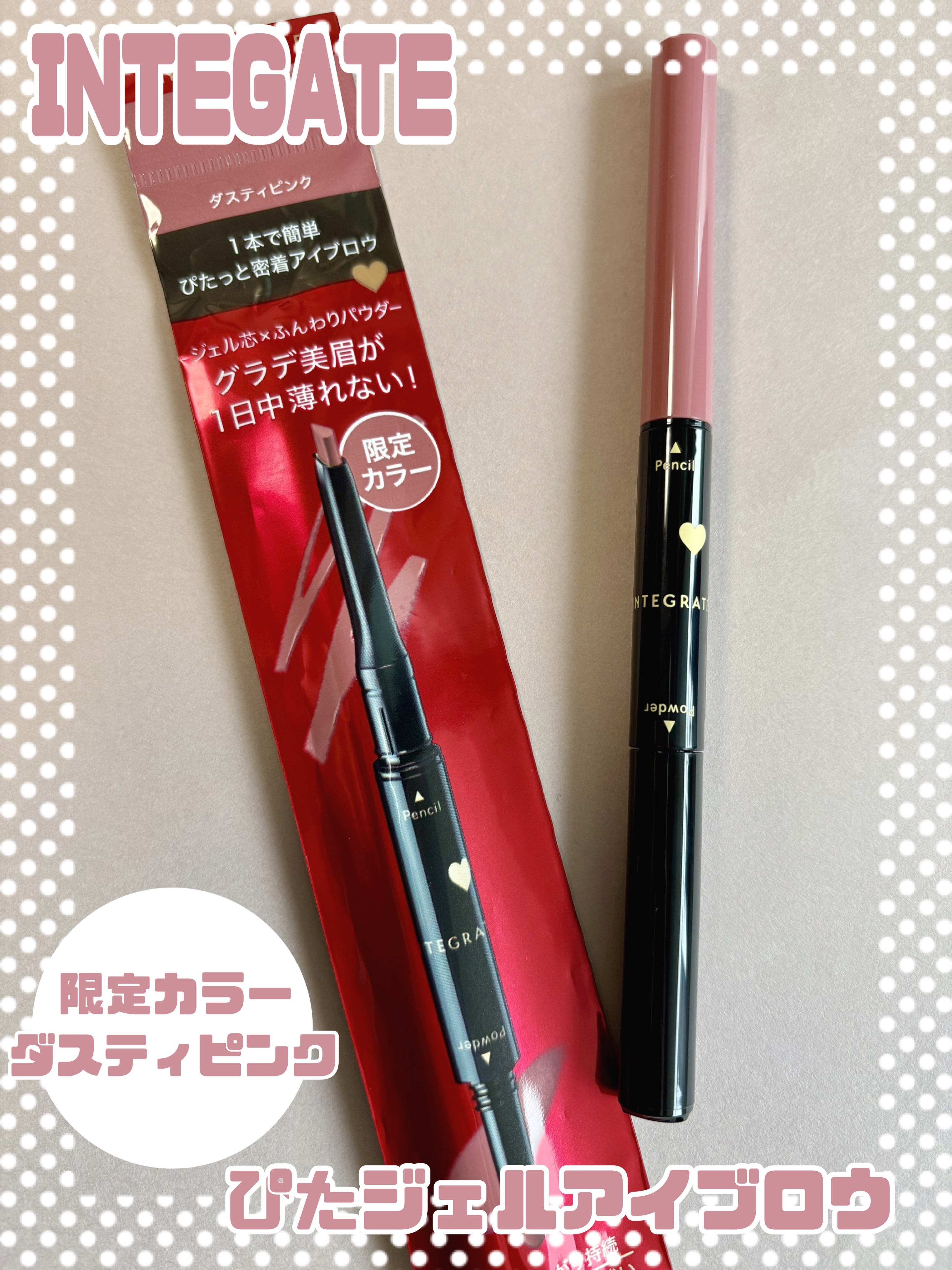 インテグレート ぴたジェルアイブロウ PK773/インテグレート/アイブロウペンシルを使ったクチコミ（1枚目）