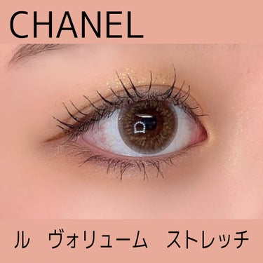 CHANEL ル ヴォリューム ストレッチのクチコミ「👑私の激推しマスカラ👑マツエク？って聞かれちゃうマスカラ👑

※わたしはまつ毛パーマをしていま.....」（2枚目）