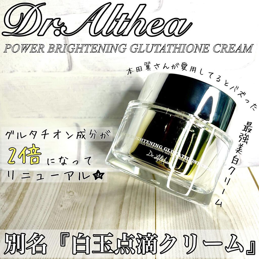 パワーブライトニング グルタチオンクリーム/Dr.Althea/フェイスクリームを使ったクチコミ(1枚目)