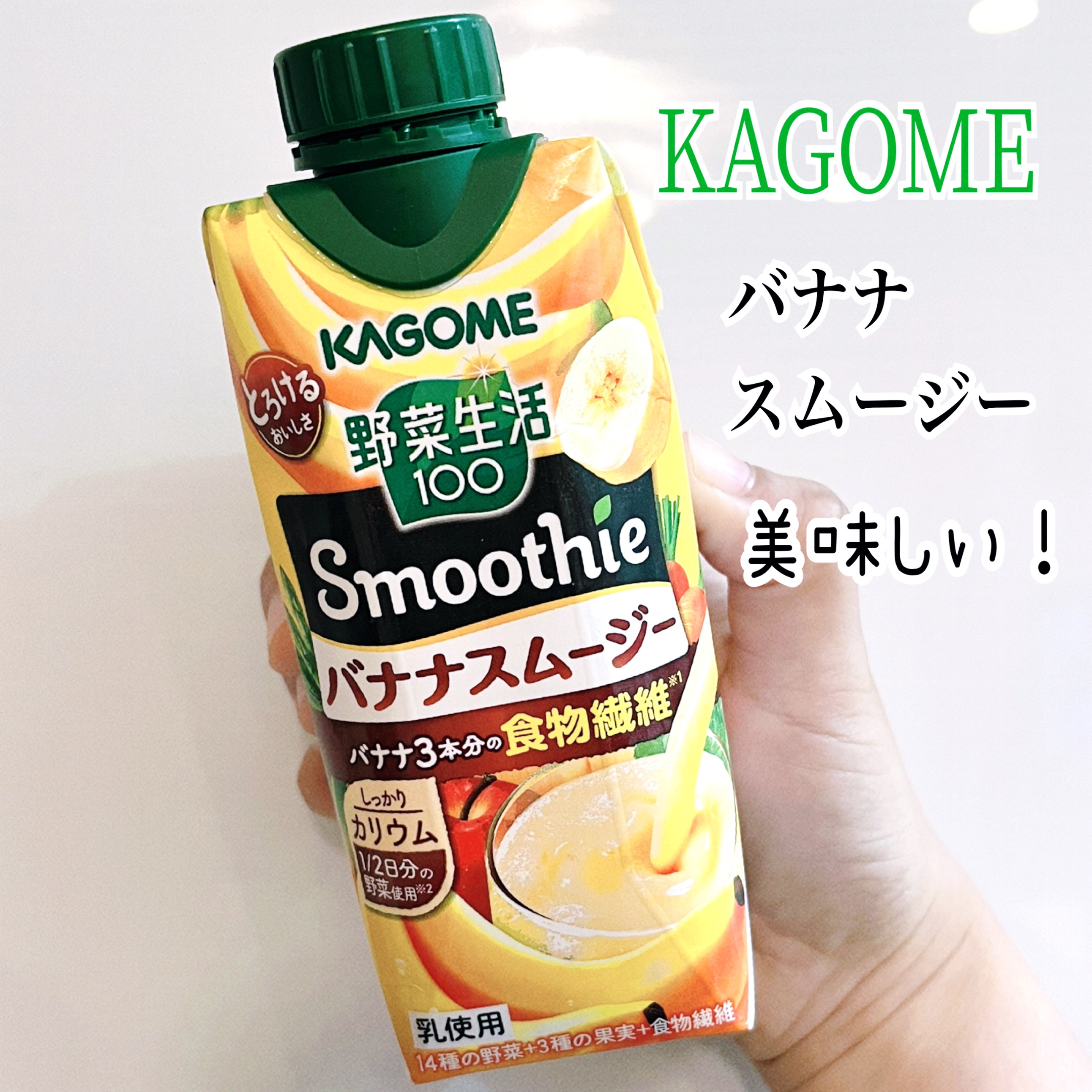 KAGOME Smooth 濃厚バナナスムージー/カゴメ/スムージーを使ったクチコミ（1枚目）