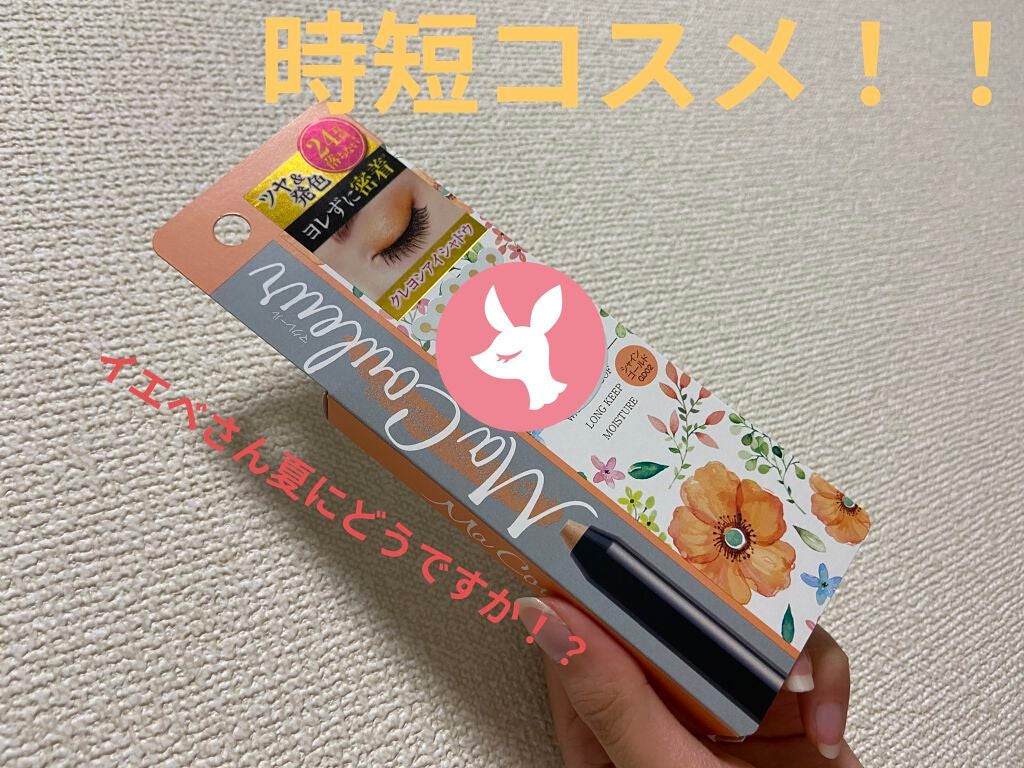 クレヨンアイシャドウ/マクレール/スティックアイシャドウを使ったクチコミ(1枚目)