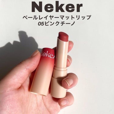 ベールレイヤーマットリップ/Neker /口紅を使ったクチコミ（2枚目）