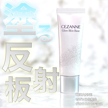 グロウスキンベース/CEZANNE/化粧下地を使ったクチコミ(1枚目)