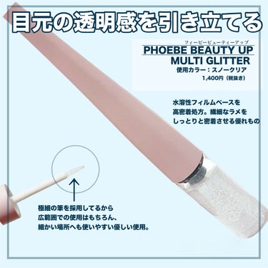 PHOEBE BEAUTY UP マルチグリッターのクチコミ「【粉雪パールが美しすぎる、、フィービーのグリッターが可愛すぎた👼💕】

こちらの商品はフィービ.....」（3枚目）