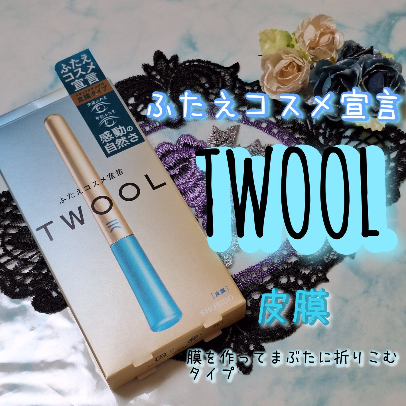 TWOOLダブルアイリッドハイブリットフィルム/SHOBIDO/二重まぶた用アイテムを使ったクチコミ(1枚目)