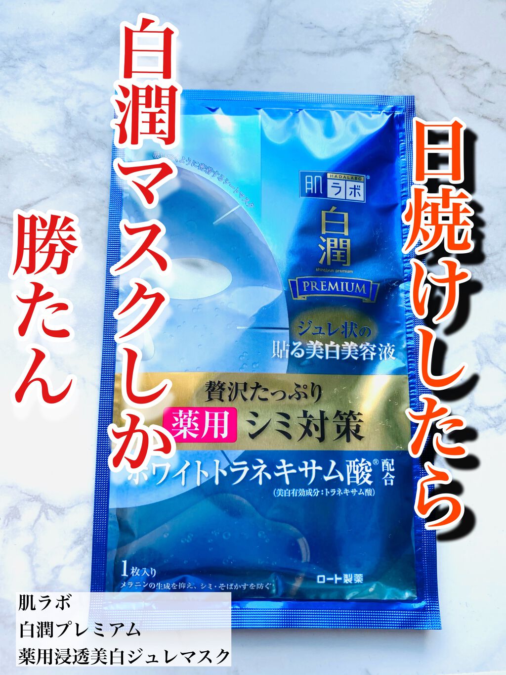 白潤プレミアム 薬用浸透美白ジュレマスク/肌ラボ/シートマスク・パックを使ったクチコミ(1枚目)