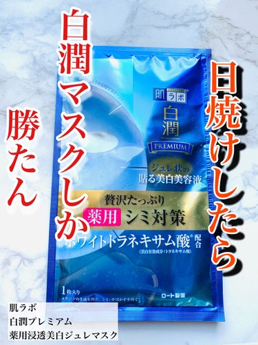 日焼けしたらシミそばかす気にならないですか？
外で遊んだ時など日焼けしたかな？
という時白潤プレミアム 薬用浸透美白ジュレマスクを夜寝る前につけてます。
トラネキサム酸が
入ってるのでシミ予防になるしジ