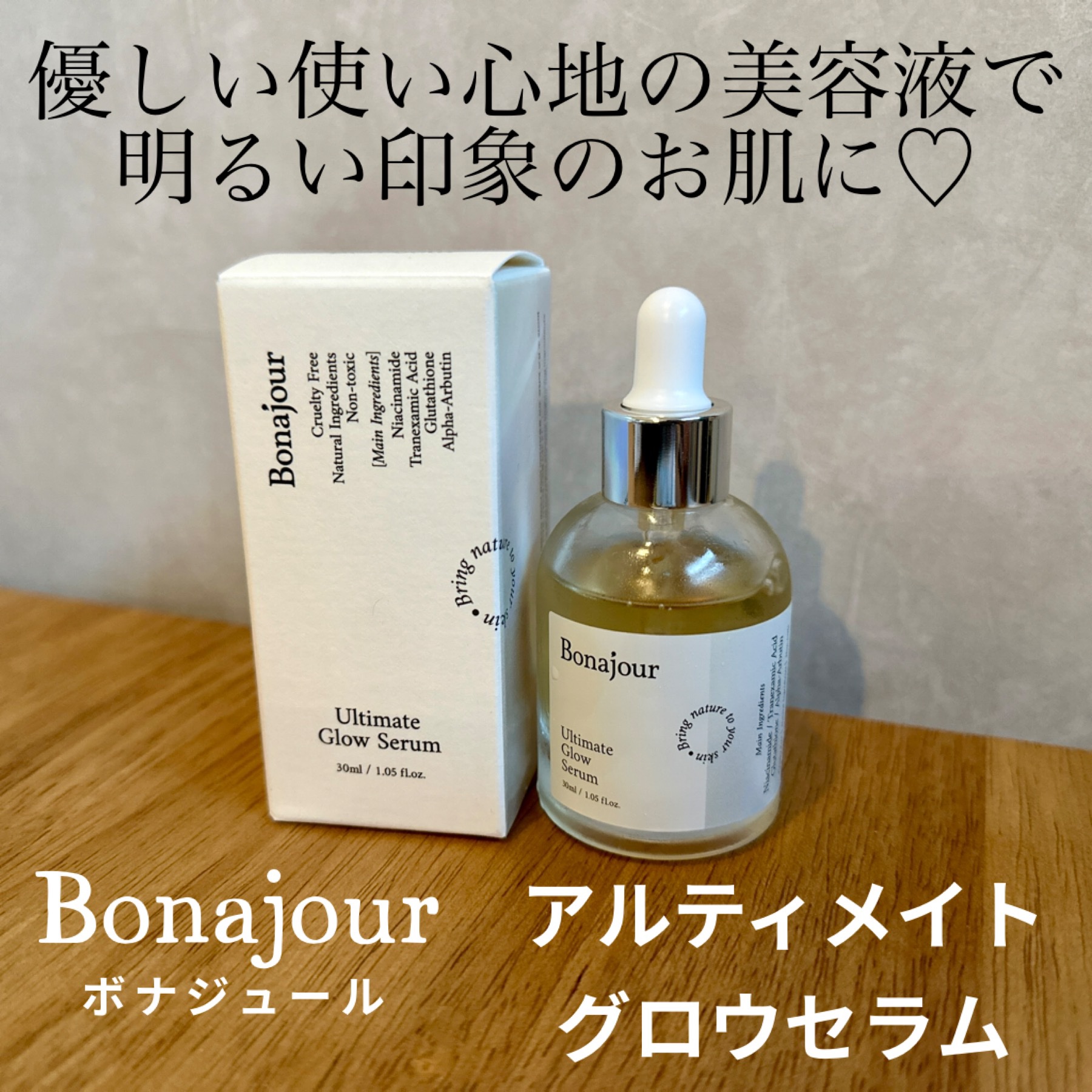 アルティメイト グロウセラム/Bonajour/美容液を使ったクチコミ（1枚目）