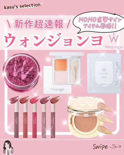 kasu__cosme on LIPS 「【新作超速報!!ウォンジョンヨ】*…*…*…*…*…*…*…*..」(1枚目)