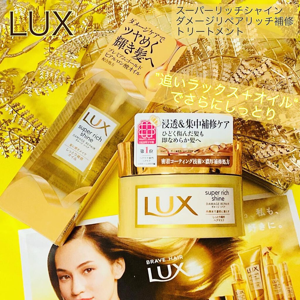 スーパーリッチシャイン ダメージリペア リッチ補修ヘアマスク/LUX/ヘアマスク・ヘアパックを使ったクチコミ（1枚目）