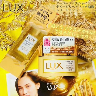 スーパーリッチシャイン ダメージリペア リッチ補修ヘアマスク/LUX/洗い流すヘアトリートメントを使ったクチコミ（1枚目）