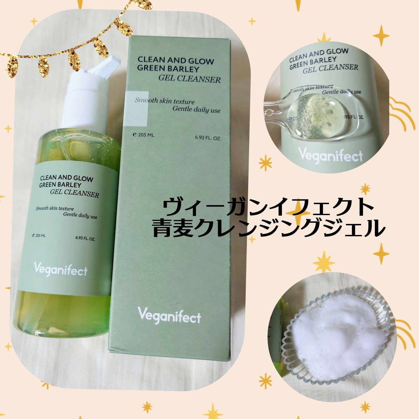 青麦クレンジングジェル /Veganifect/クレンジングジェルを使ったクチコミ(1枚目)