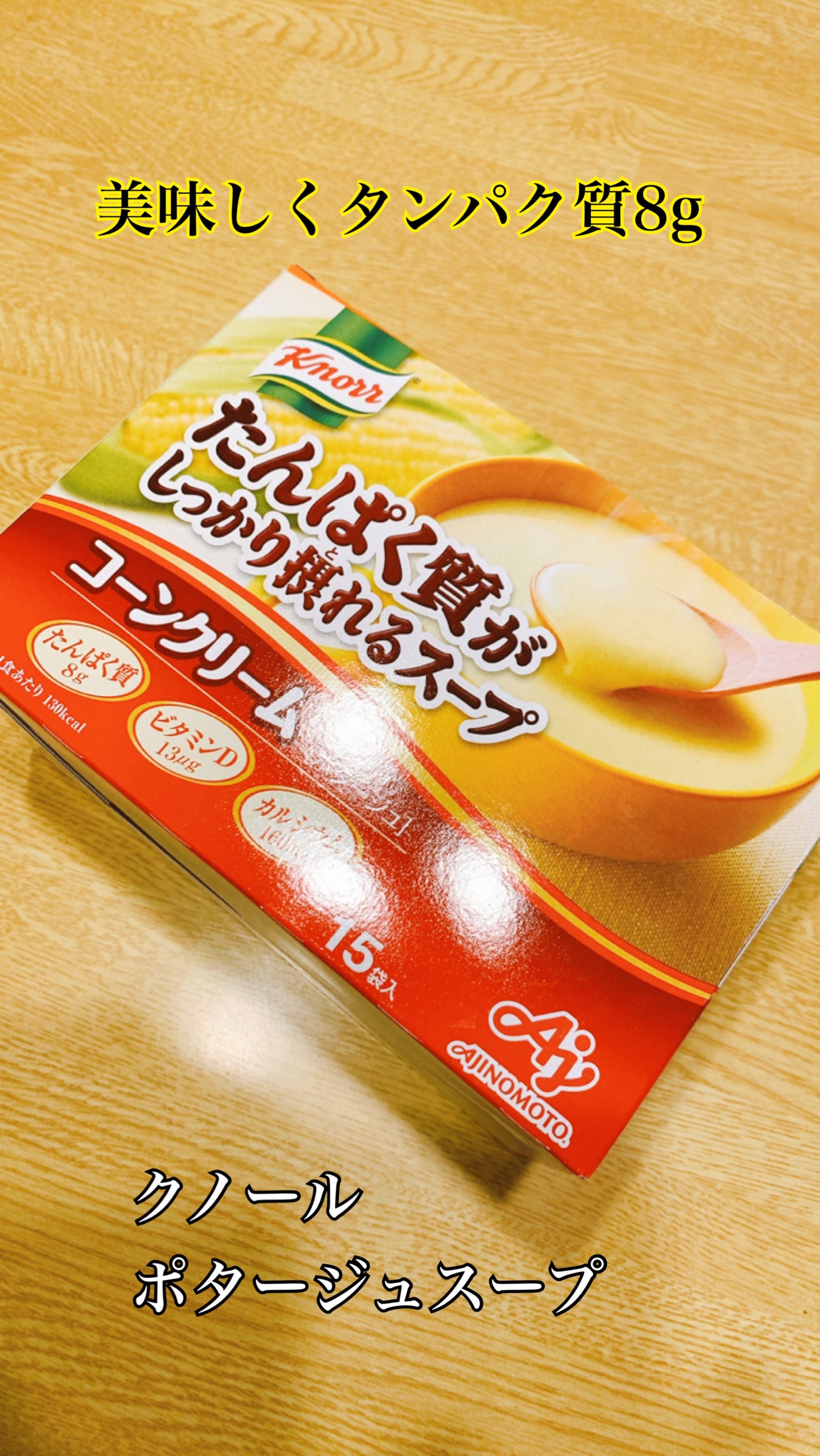 クノール たんぱく質がしっかり摂れるスープ/味の素/食品を使ったクチコミ(1枚目)