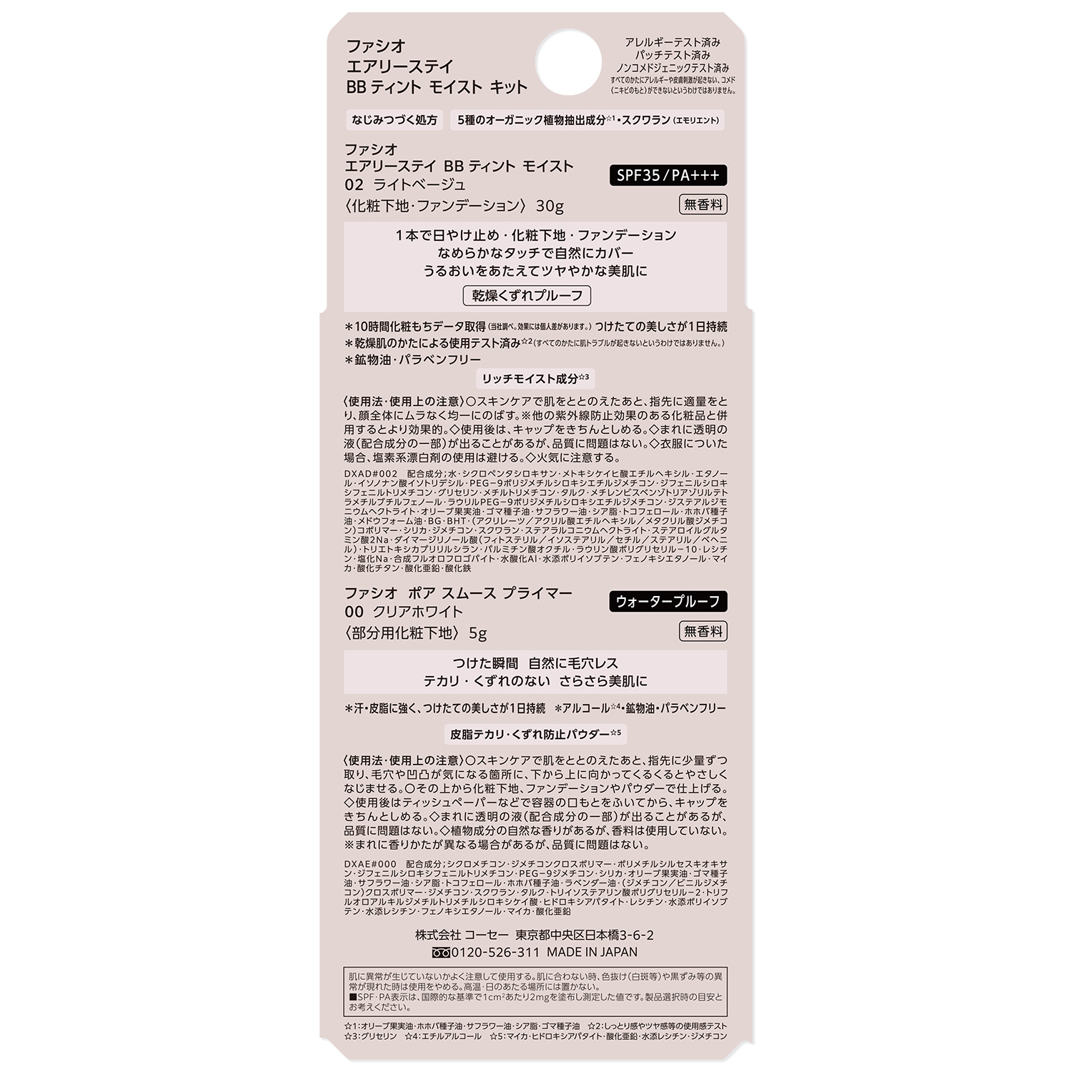 エアリーステイ BB ティント モイスト (限定キット)02 ライトベージュ 30g+ポア スムース プライマー 00 クリアホワイト5g