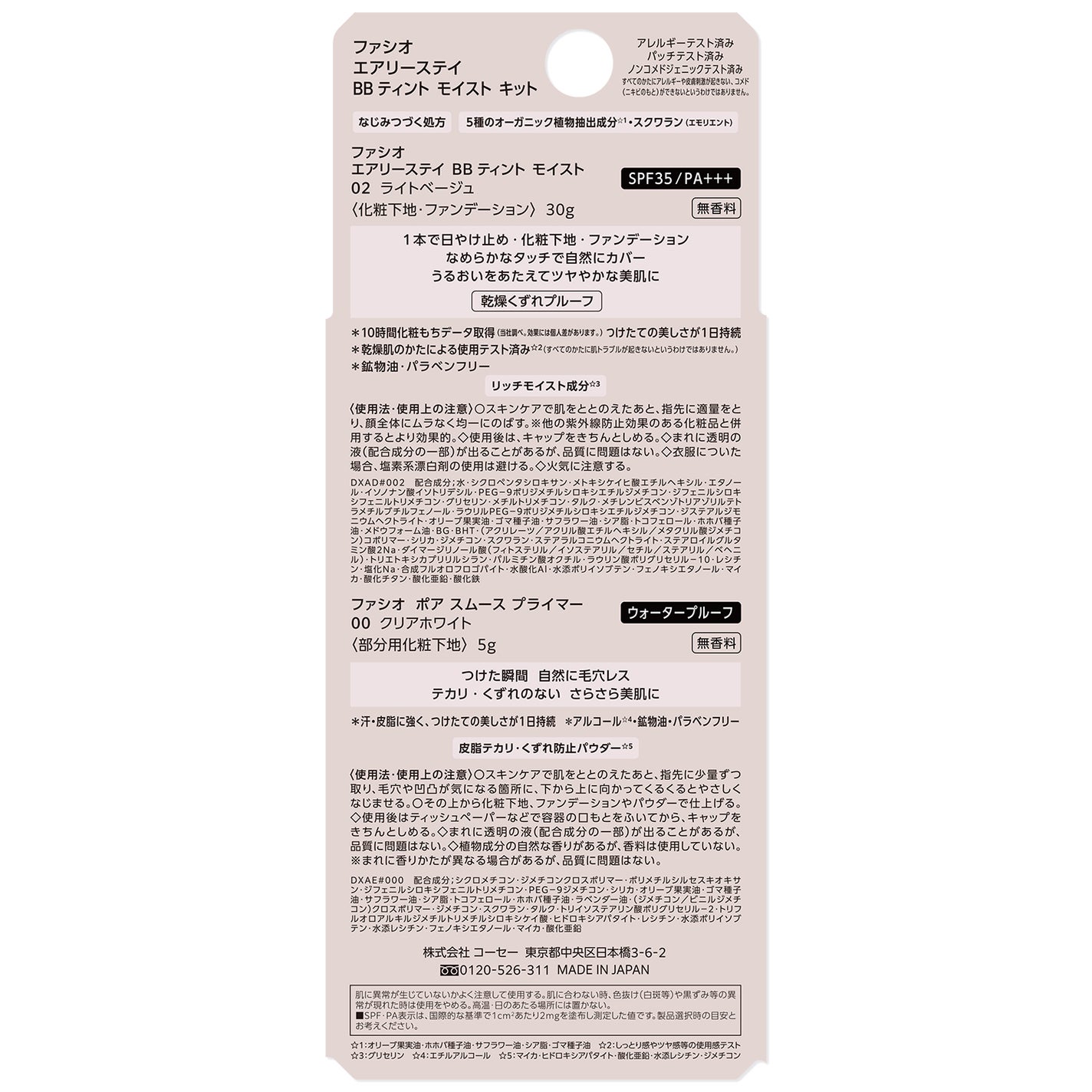 エアリーステイ BB ティント モイスト (限定キット)02 ライトベージュ 30g+ポア スムース プライマー 00 クリアホワイト5g