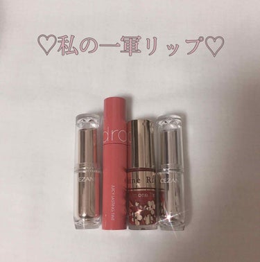 ♡私の一軍リップ♡

今回は私の一軍リップを4つ紹介します💄❤︎

1,CEZANNE ラスティンググロスリップ
   101 ブラウン系

 これは普通のラスティンググロスリップの中でもティント効果が