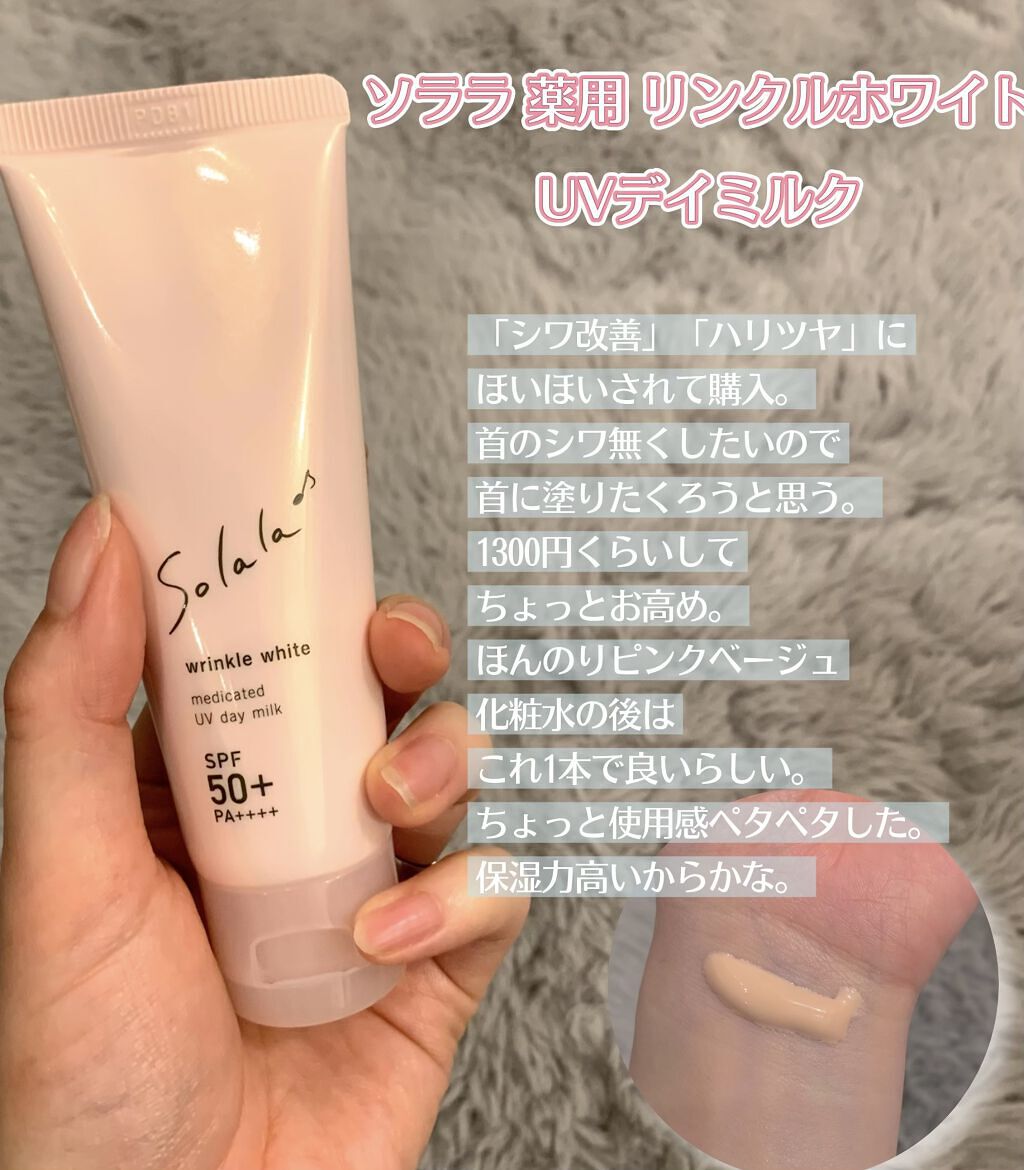 ソララ 薬用 リンクルホワイト UVデイミルク/ナリスアップ/日焼け止め・UVケアを使ったクチコミ（3枚目）