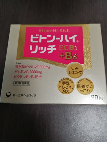 ビトン-ハイ リッチ（医薬品）/第一三共ヘルスケア/美容サプリメントを使ったクチコミ（1枚目）