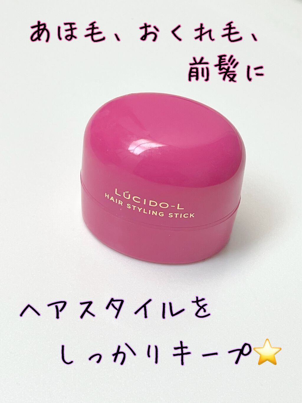 #マルチアレンジスティック エクストラハード/ルシードエル/ヘアバームを使ったクチコミ(1枚目)