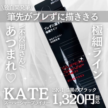 スーパーシャープライナーEX3.0 BK-1 漆黒ブラック/KATE/リキッドアイライナーの画像