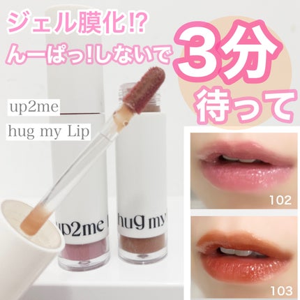 アップトゥーミー ハグマイリップ カラーロックプランパー/up2me/リッププランパーを使ったクチコミ(1枚目)