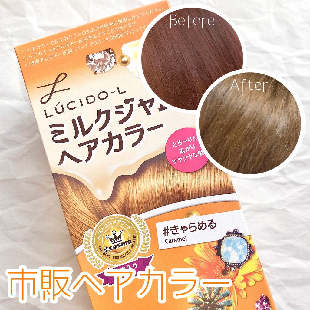 ミルクジャムヘアカラー/ルシードエル/ヘアカラーを使ったクチコミ(1枚目)