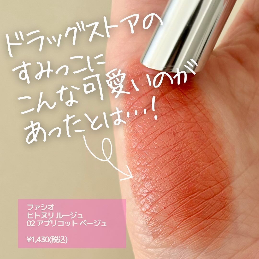 ヒトヌリ ルージュ/FASIO/口紅を使ったクチコミ（1枚目）