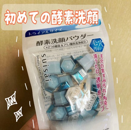 スイサイ ビューティクリア パウダーウォッシュ/suisai/洗顔パウダーを使ったクチコミ(1枚目)