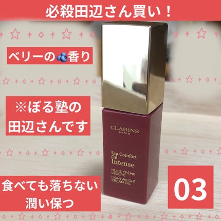 コンフォート リップオイル インテンス/CLARINS/リップグロスを使ったクチコミ(1枚目)