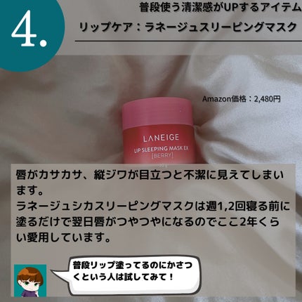 リップスリーピングマスク/LANEIGE/リップバームを使ったクチコミ(5枚目)