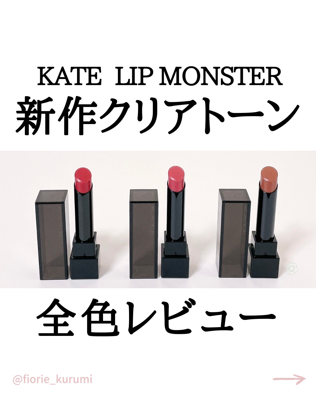 リップモンスター クリアトーン/KATE/口紅を使ったクチコミ（1枚目）