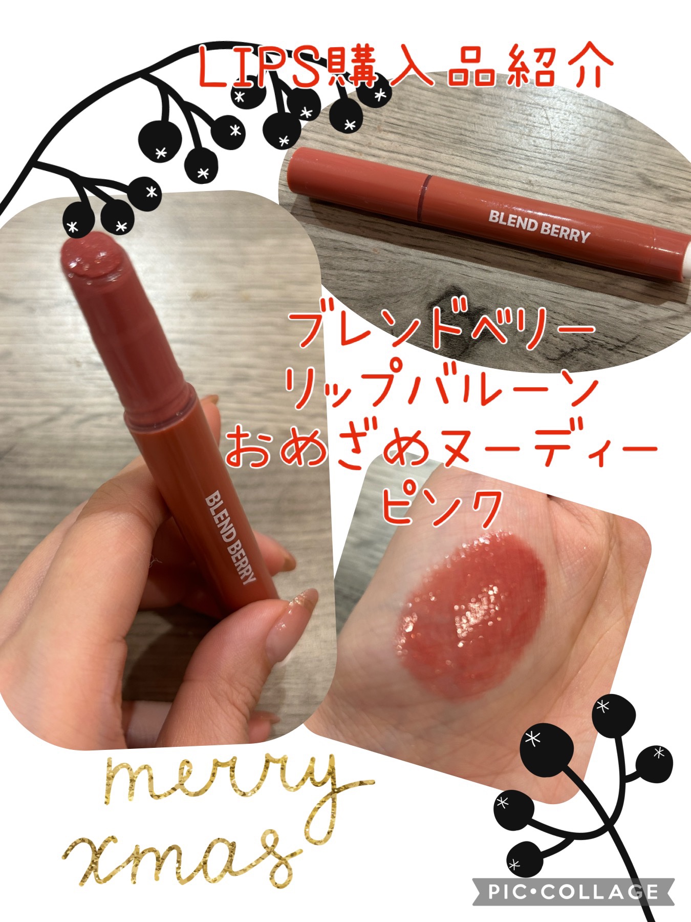 ブレンドベリー リップバルーン/BLEND BERRY/口紅を使ったクチコミ（1枚目）