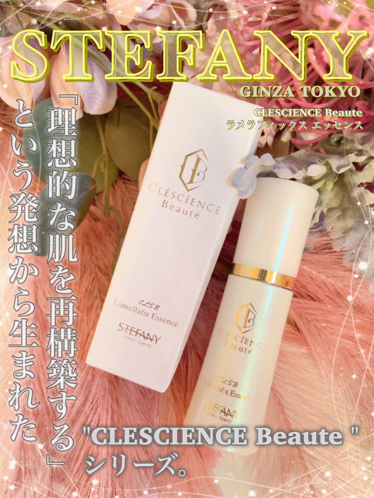 試してみた】CLESCIENCE Beaute ラメラフィックス エッセンス