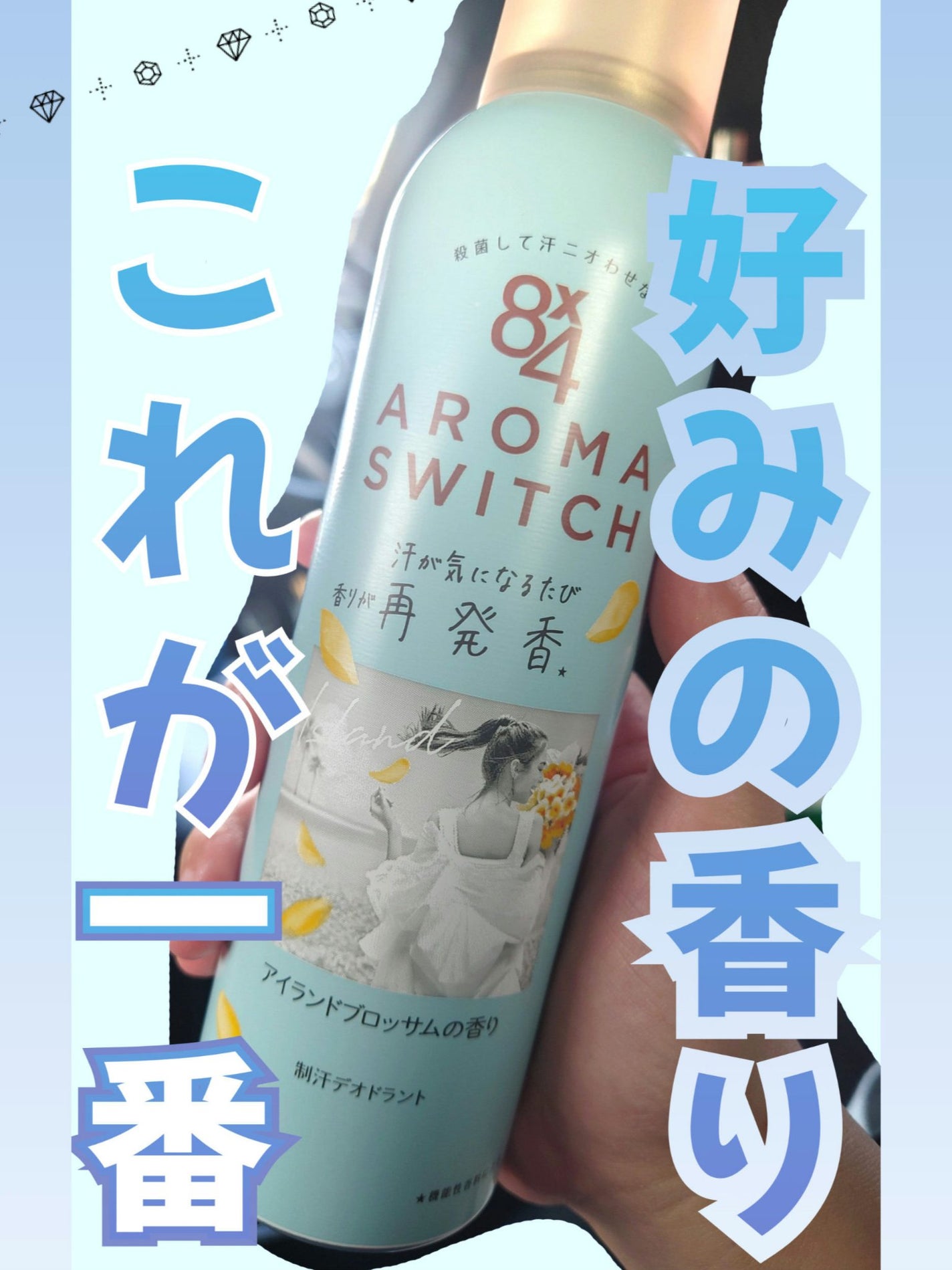 8x4 アロマスイッチ スプレー アイランドブロッサムの香り/8x4/デオドラント・制汗剤を使ったクチコミ(1枚目)