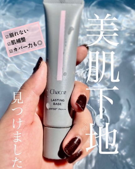 ラスティングベース/チャコット・コスメティクス/化粧下地を使ったクチコミ(1枚目)