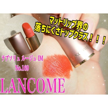 今日も一日お疲れ様でございます◎◎

《2021年１月１日発売》
全12色
¥4400

★LANCOMEラプソリュ ルージュ IM
-Ｎｏ．169 愛しのシナモン- 

・ふわっと軽い塗り心地
・乾燥