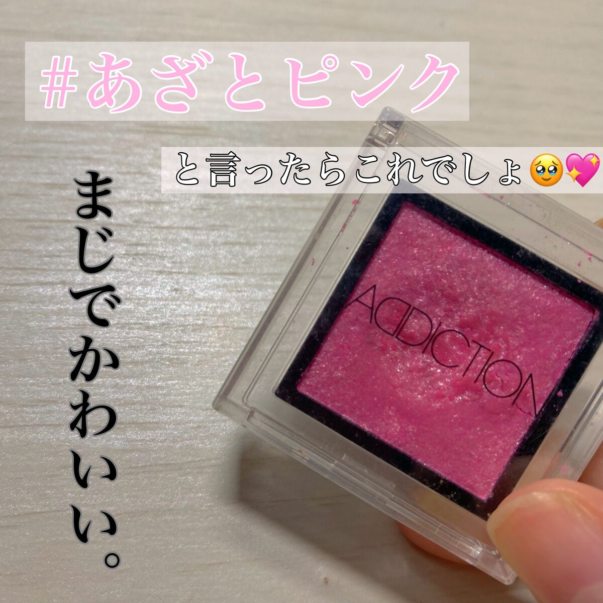 アディクション ザ アイシャドウ スパークル/ADDICTION/単色アイシャドウを使ったクチコミ(1枚目)