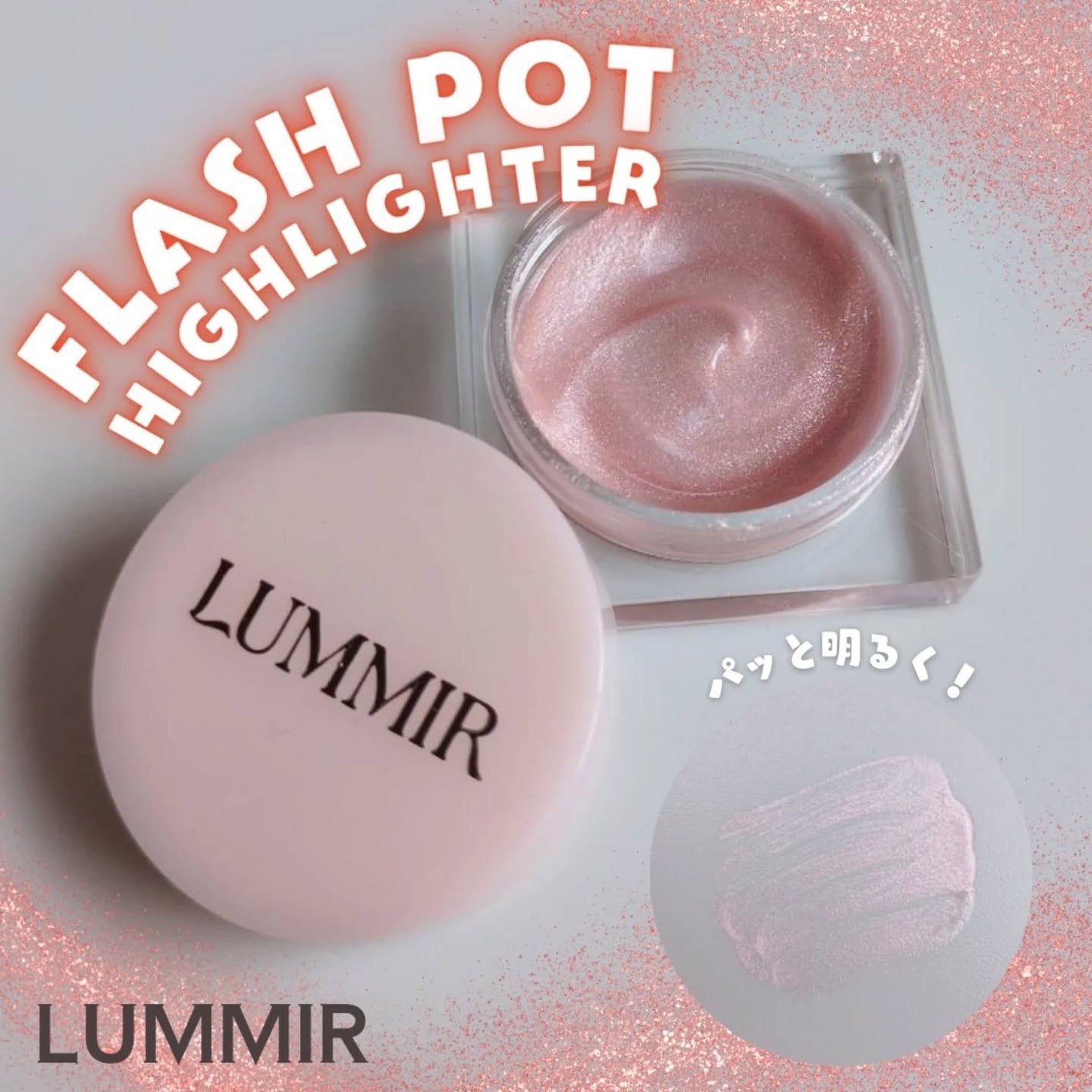 フラッシュポットハイライト/Lummir/クリームハイライトを使ったクチコミ(1枚目)