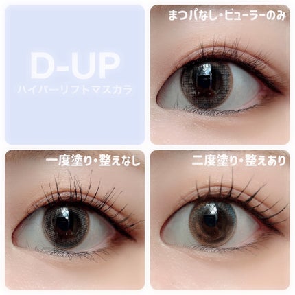 ハイパーリフトマスカラ/D-UP/マスカラを使ったクチコミ(4枚目)