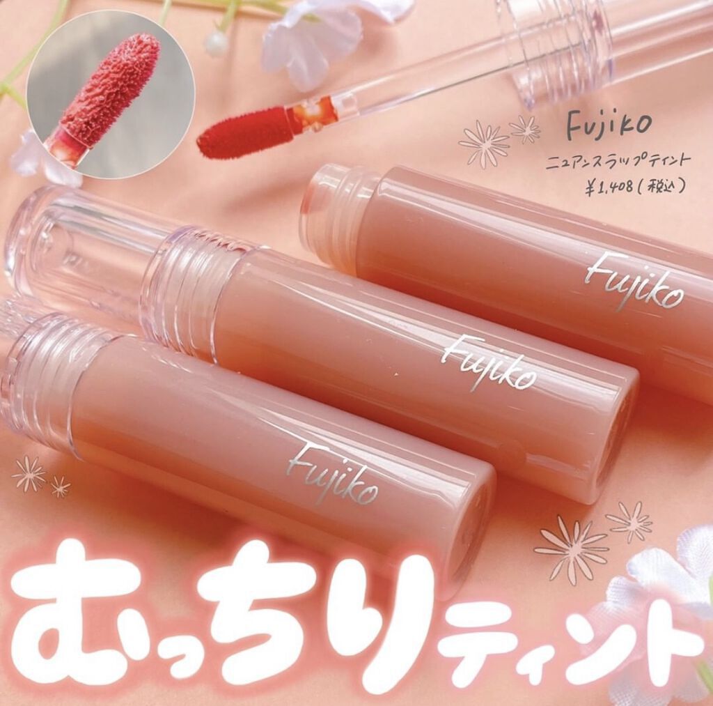 ニュアンスラップティント/Fujiko/リップティントを使ったクチコミ（1枚目）