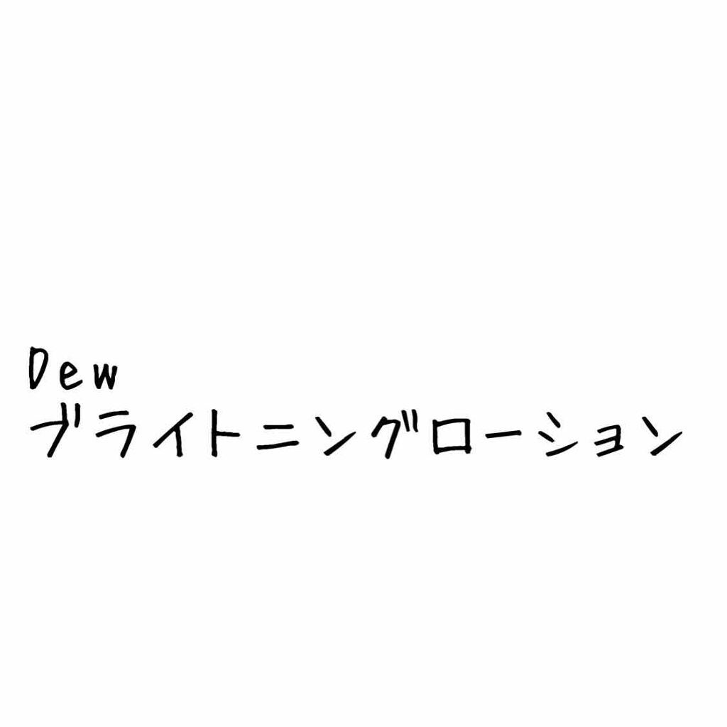 ブライトニングローション しっとり/DEW/化粧水を使ったクチコミ(1枚目)