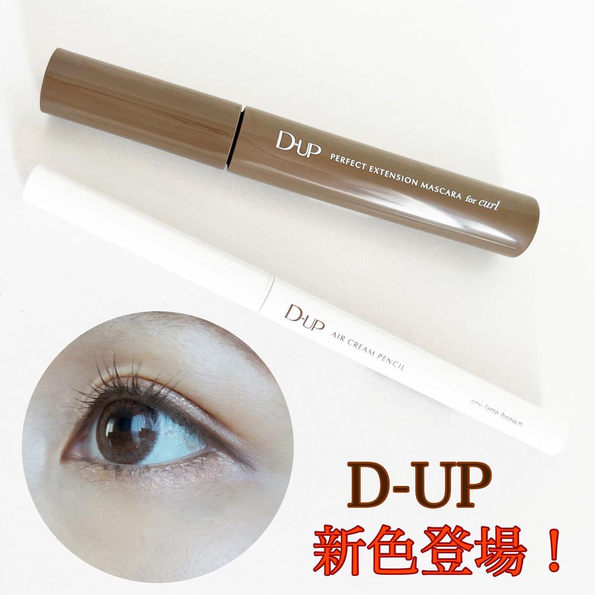 パーフェクトエクステンション マスカラ for カール/D-UP/マスカラを使ったクチコミ（1枚目）