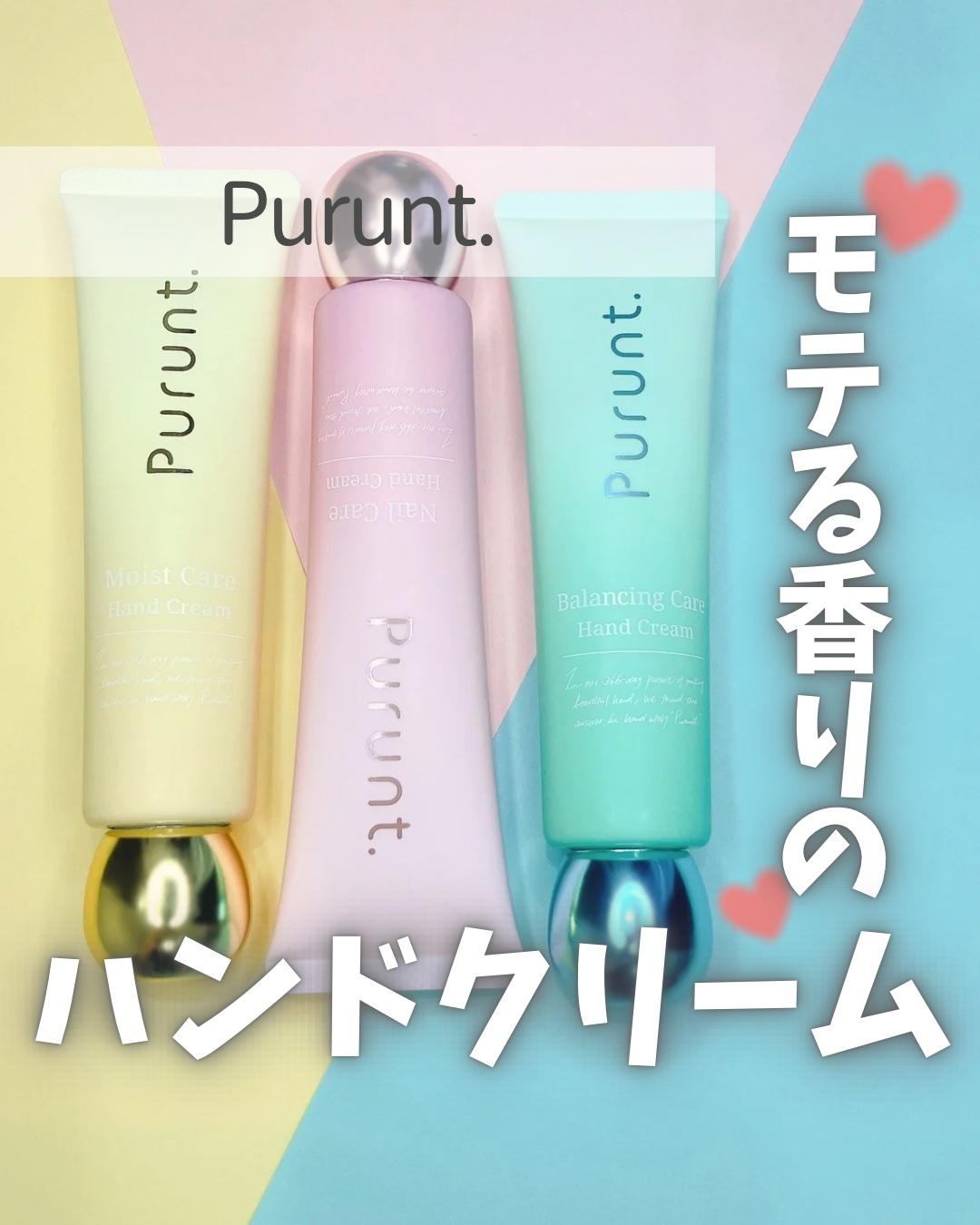 
\ 『数量限定』！モテる香りのハンドクリーム💛🩷💚/
 

☑️ Purunt. 
3本ともに50g / ￥880 (税込)
  
半径2メートルの人を“きゅん♥”とさせる柔らかな香りで、美肌菌*1やリポソーム*2などに着目した保湿