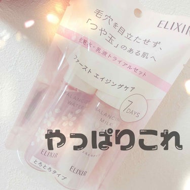 
こんばんは！

最近化粧水がおわっちゃったので
またエリクシールに戻ってきました‥🥺

やっぱり肌に合ってる‥！
ハトムギの化粧水（導入液代わり）のあとに
使ってるんですが、もちもち！
朝起きてももち